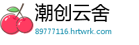 潮创云舍